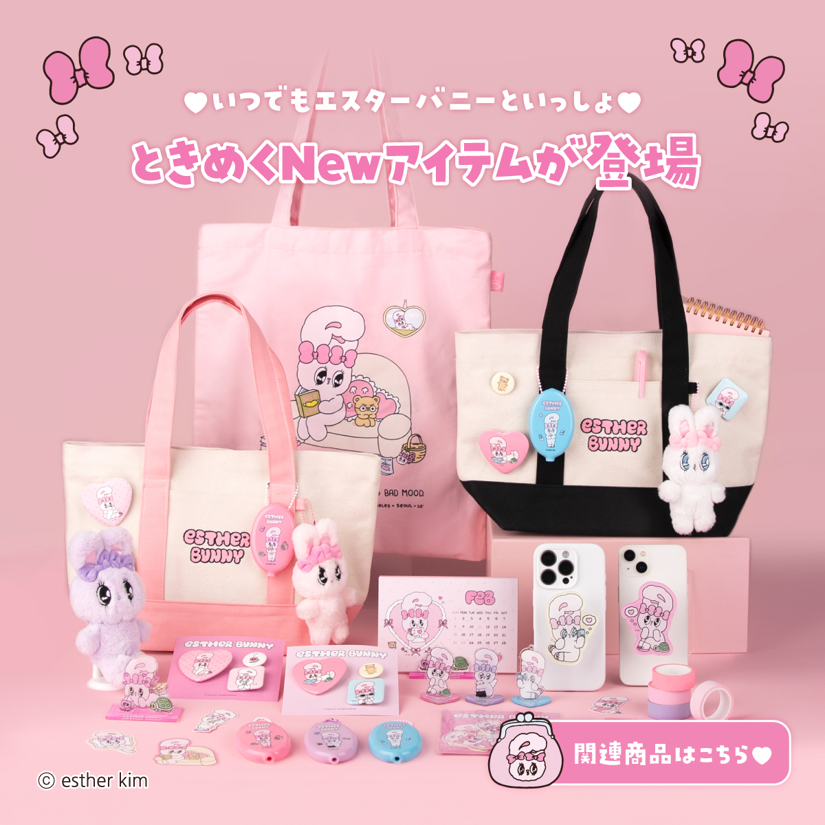 新着商品 | エスターバニーオンラインショップ