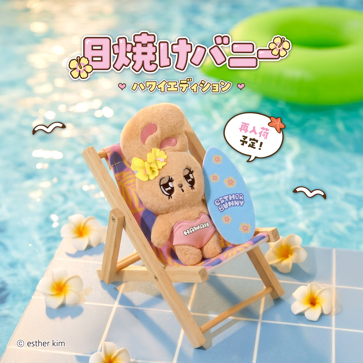 エスターバニー公式オンラインショップ