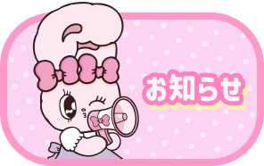 お知らせ
